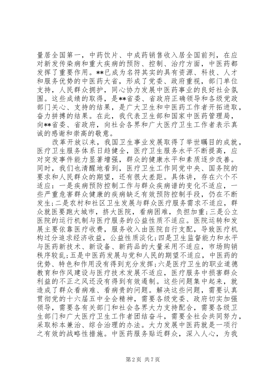 中医药强省建设讲话发言_第2页