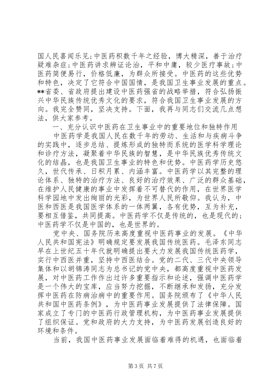 中医药强省建设讲话发言_第3页