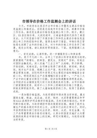 市领导在价格工作监测会上的讲话发言_1