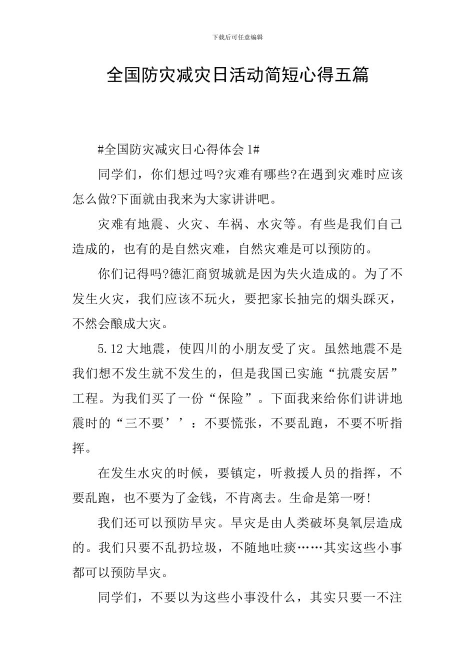 全国防灾减灾日活动简短心得五篇_第1页