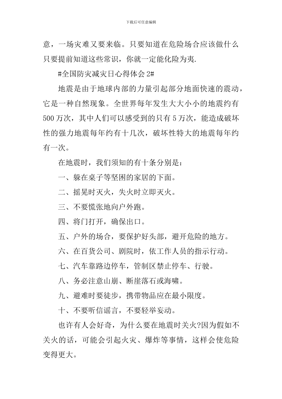 全国防灾减灾日活动简短心得五篇_第2页