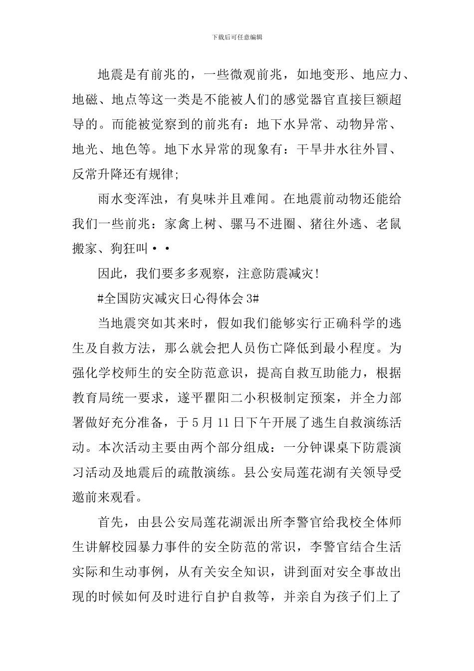 全国防灾减灾日活动简短心得五篇_第3页