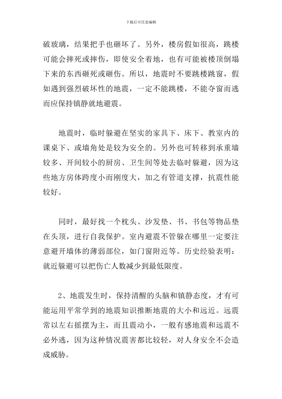 防灾减灾应急避险知识培训心得体会范文精选3篇2024_第2页