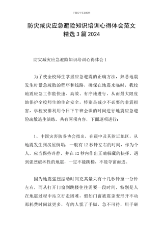 防灾减灾应急避险知识培训心得体会范文精选3篇2024