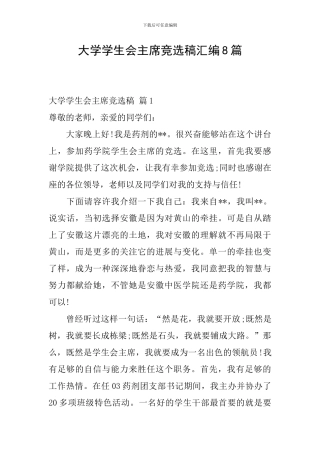 大学学生会主席竞选稿汇编8篇