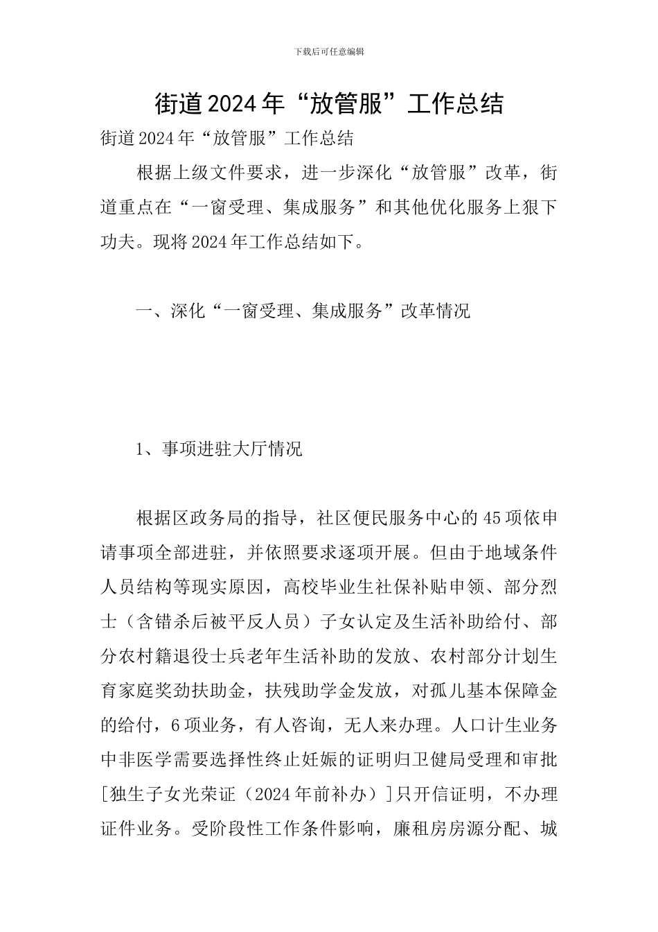 街道2024年“放管服”工作总结_第1页
