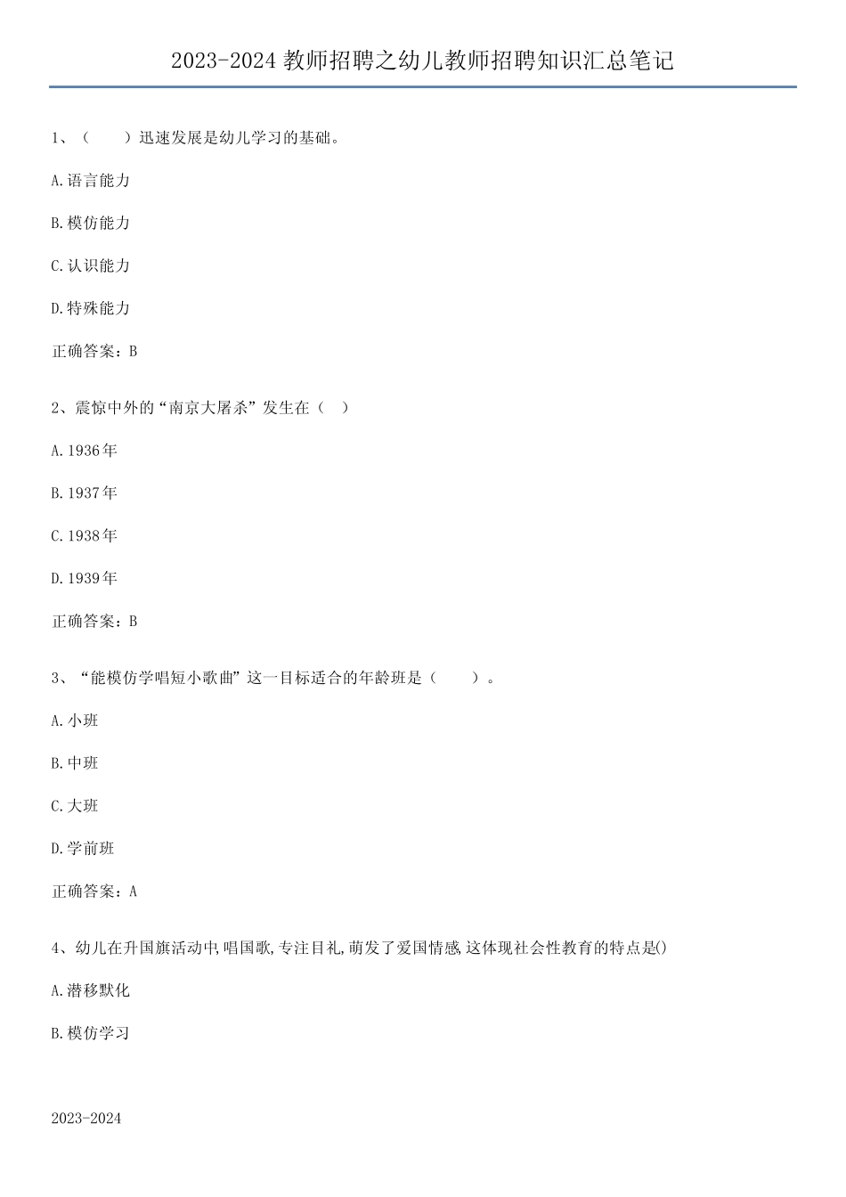 2023-2024教师招聘之幼儿教师招聘知识汇总笔记 _第1页