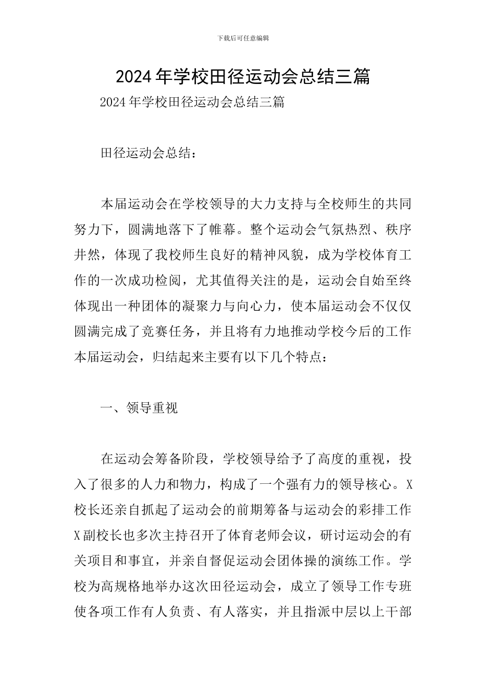 2024年学校田径运动会总结三篇_第1页