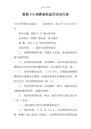 最新315消费者权益日活动方案