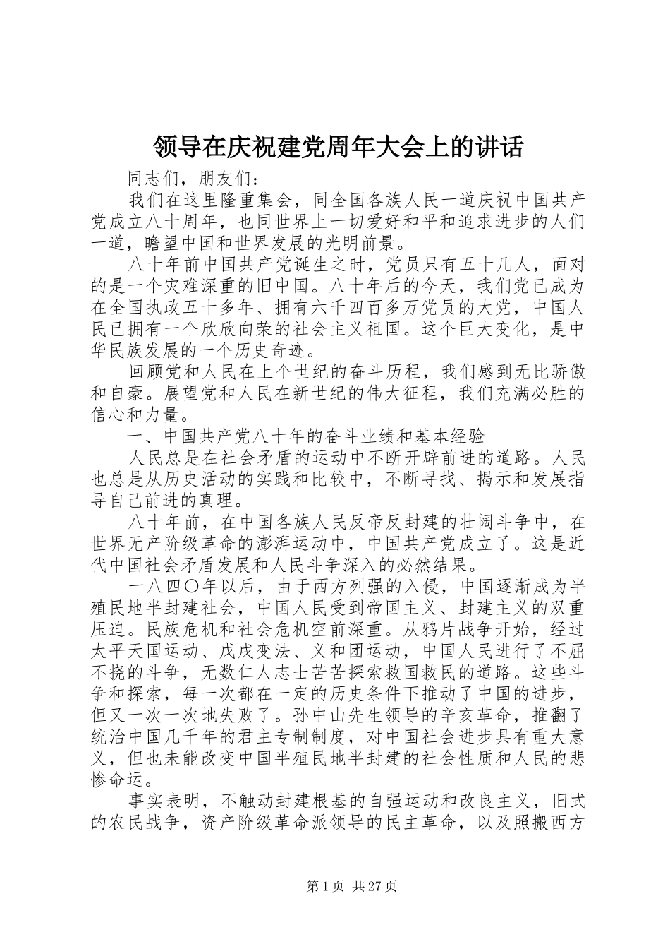 领导在庆祝建党周年大会上的讲话发言_第1页