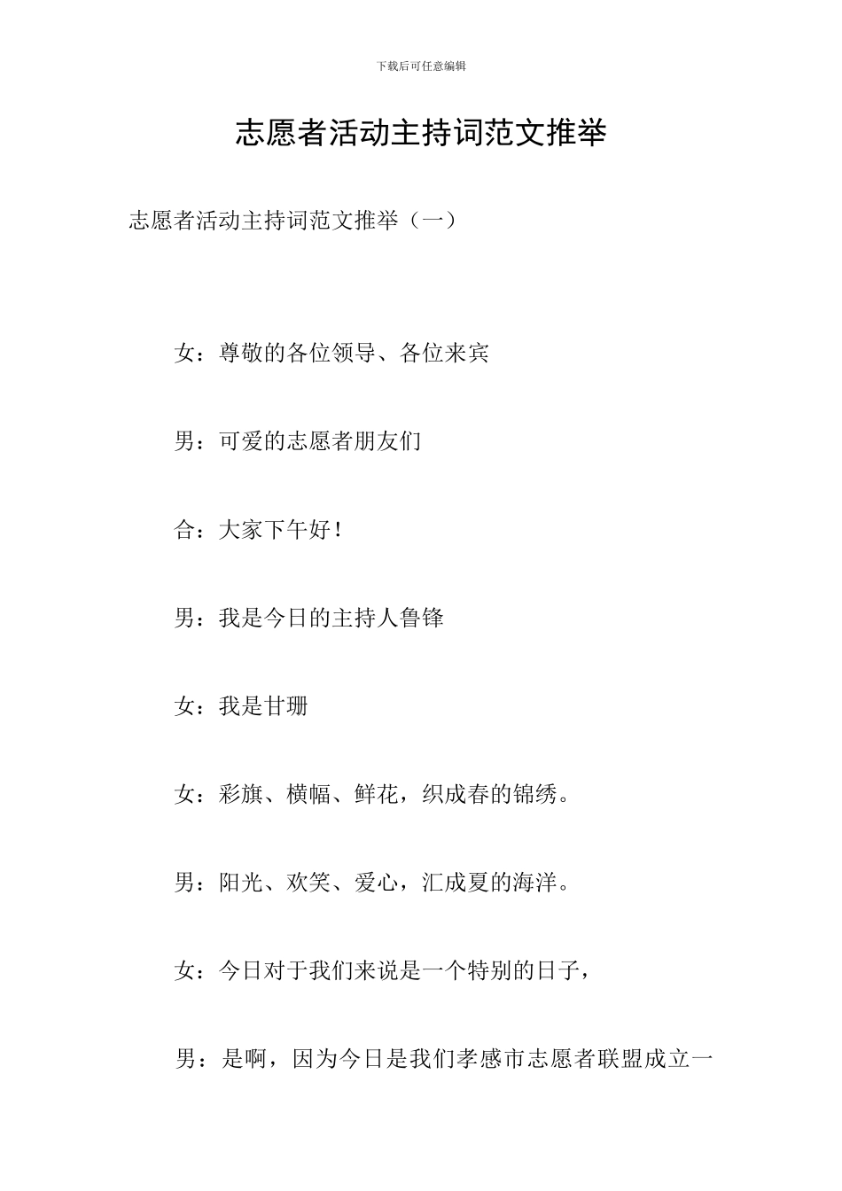 志愿者活动主持词范文推荐_第1页