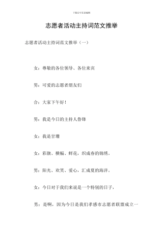 志愿者活动主持词范文推荐