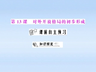 《随堂优化训练》2012年高中历史-第四单元-第13课-对外开放格局的初步形成课件-新人教版必修2-新课标