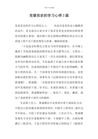 党章党史的学习心得3篇