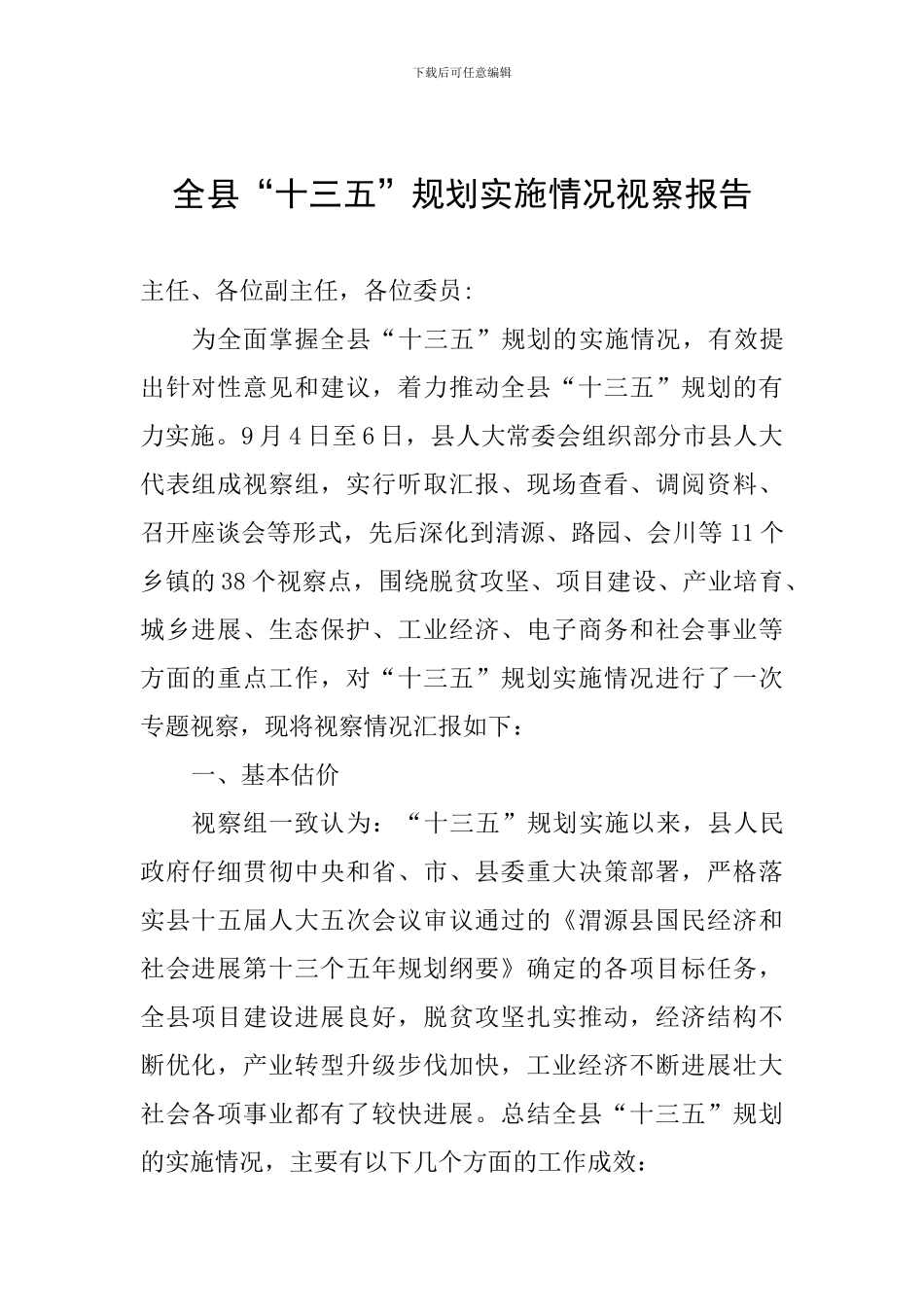 全县“十三五”规划实施情况视察报告_第1页