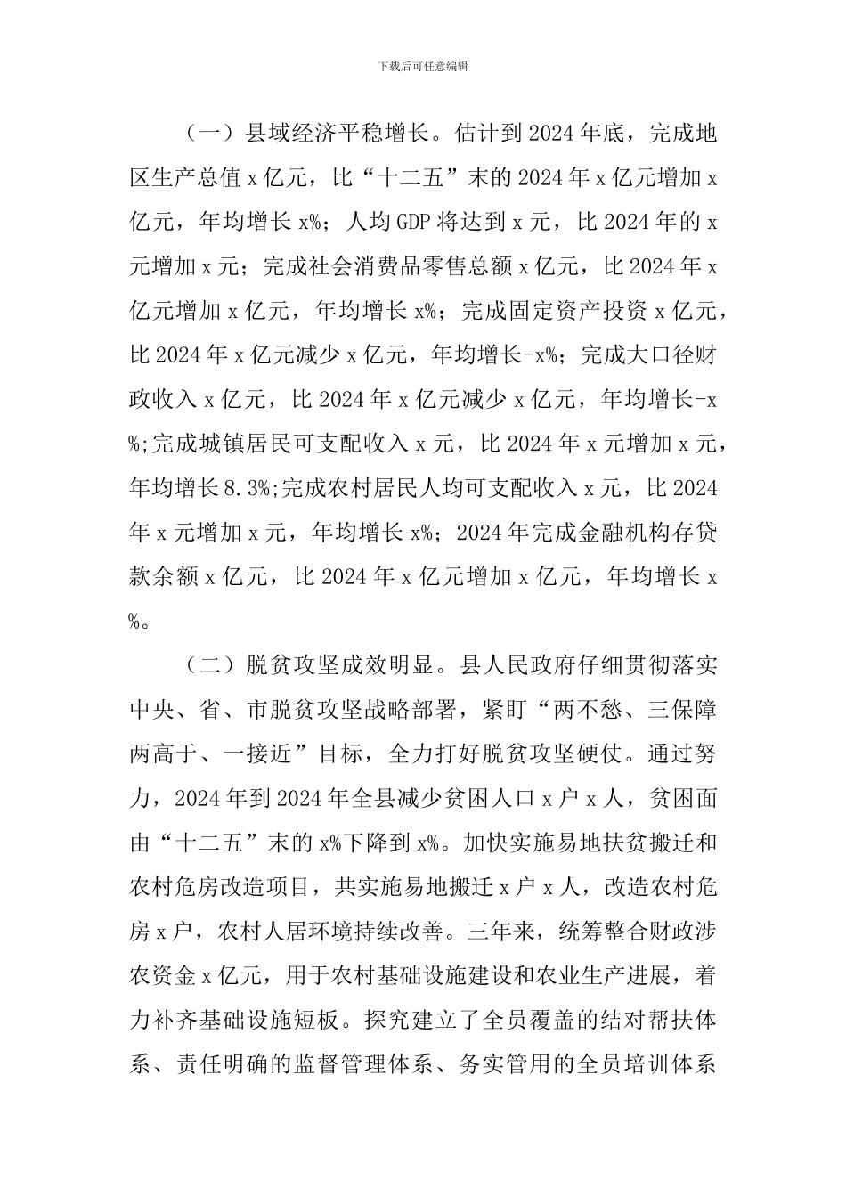 全县“十三五”规划实施情况视察报告_第2页