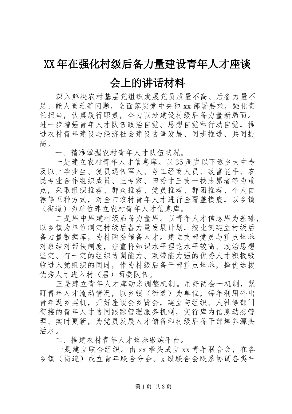 XX年在强化村级后备力量建设青年人才座谈会上的讲话_第1页