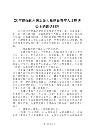 XX年在强化村级后备力量建设青年人才座谈会上的讲话