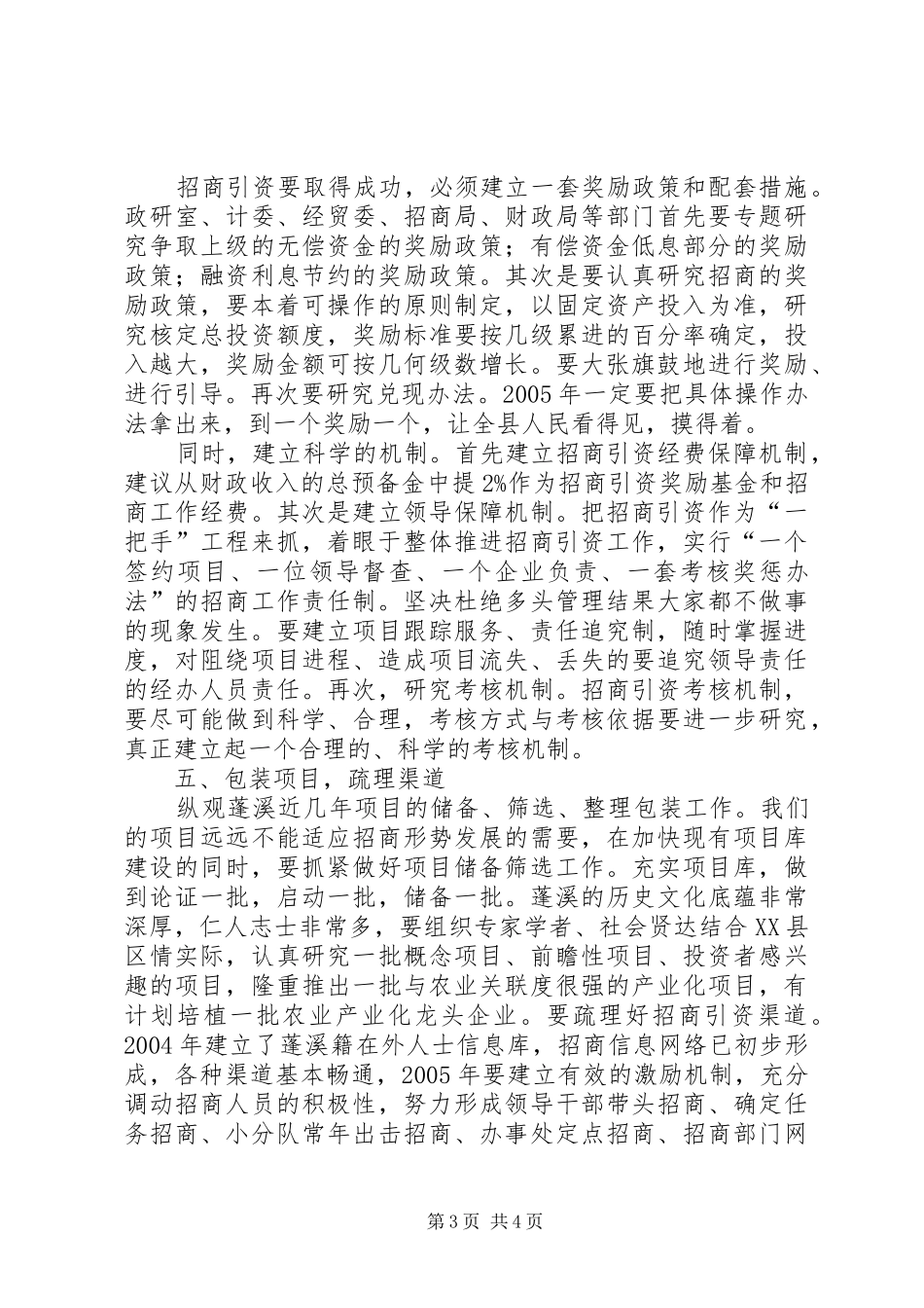 县委副书记在全县招商引资座谈会上的讲话发言(1)_第3页