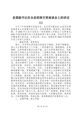 县委副书记在全县招商引资座谈会上的讲话发言(1)