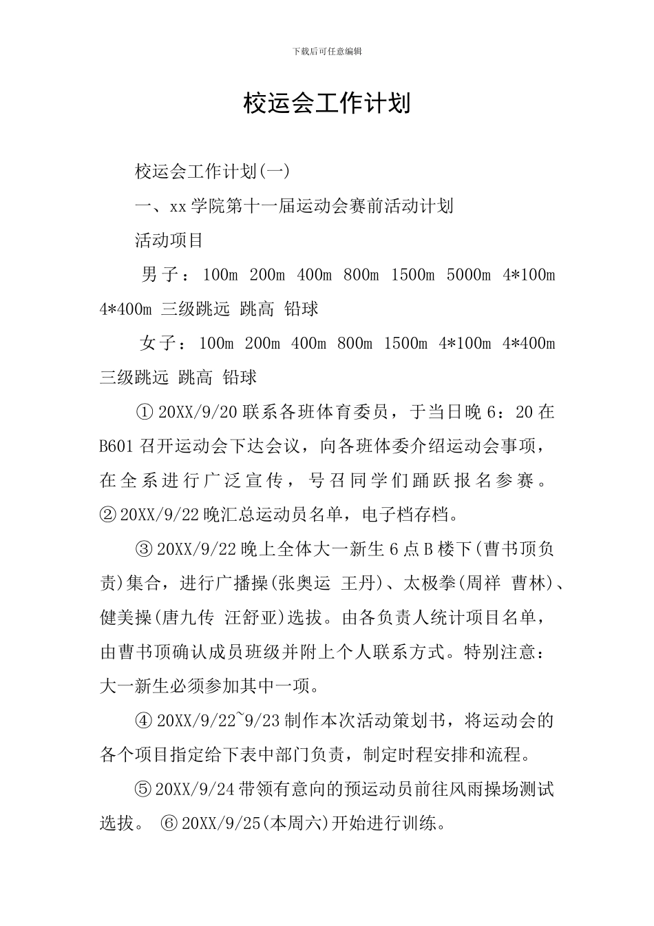 校运会工作计划_第1页