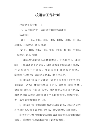 校运会工作计划