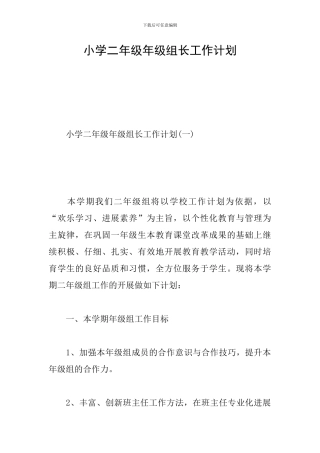 小学二年级年级组长工作计划