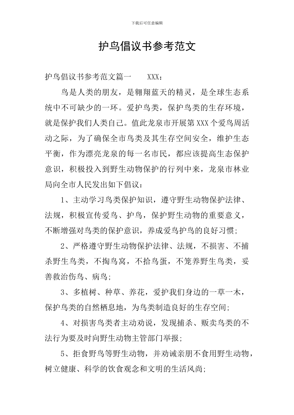 护鸟倡议书参考范文_第1页