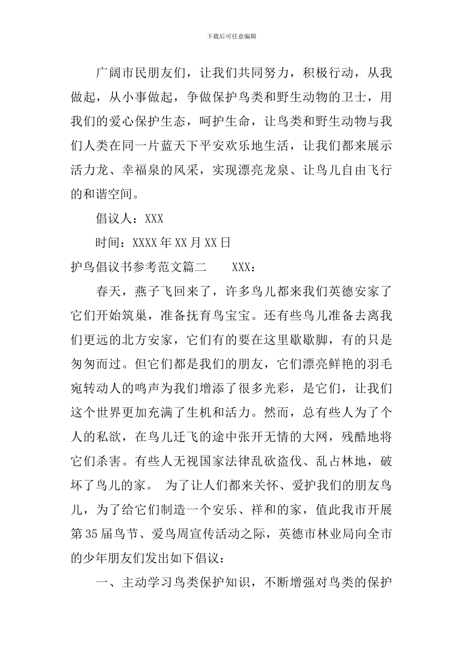 护鸟倡议书参考范文_第2页