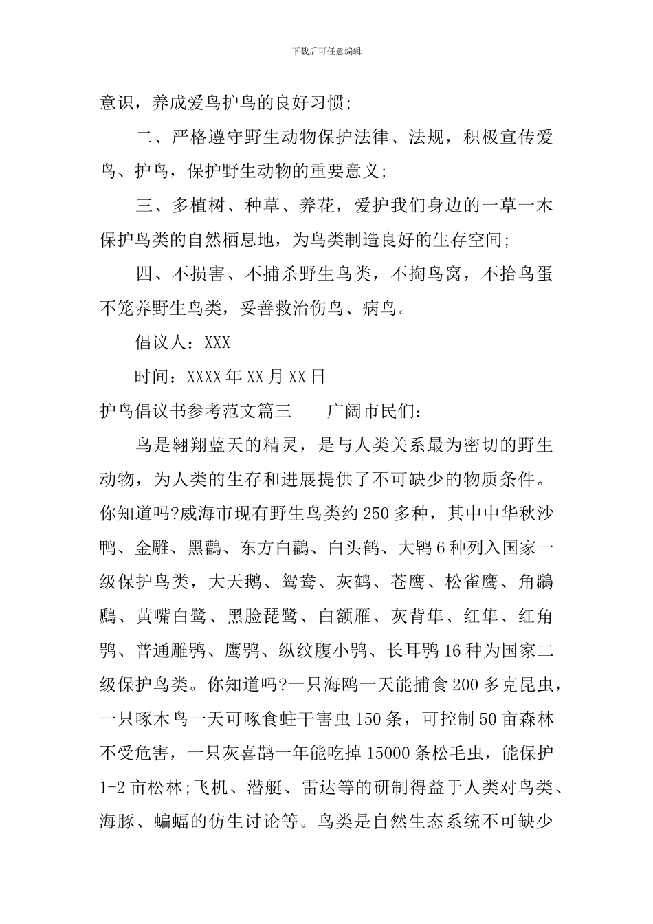 护鸟倡议书参考范文_第3页