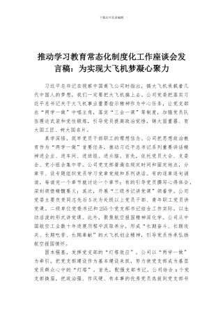 推进学习教育常态化制度化工作座谈会发言稿：为实现大飞机梦凝心聚力