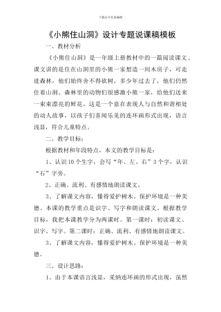 《小熊住山洞》设计专题说课稿模板