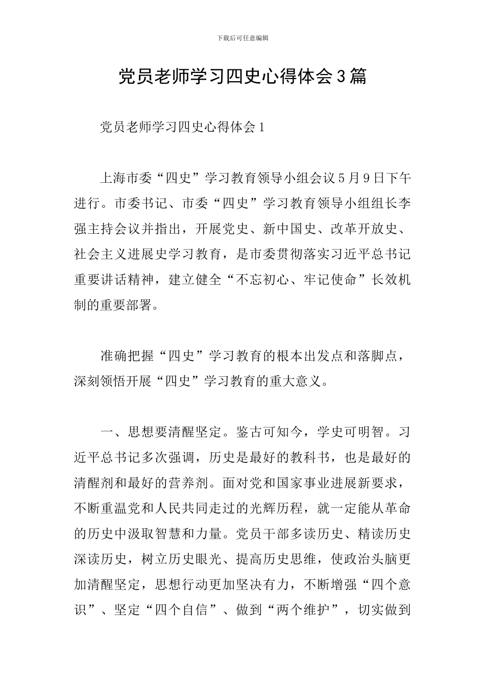 党员教师学习四史心得体会3篇_第1页