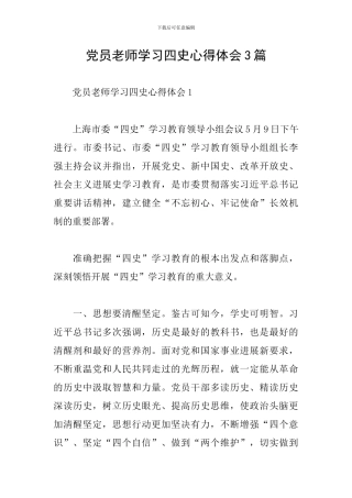 党员教师学习四史心得体会3篇