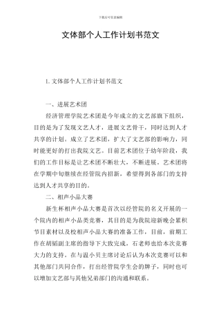 文体部个人工作计划书范文