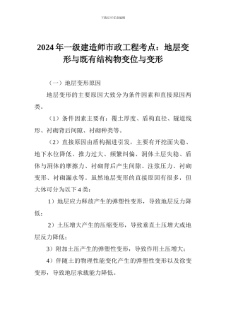 2024年一级建造师市政工程考点：地层变形与既有结构物变位与变形
