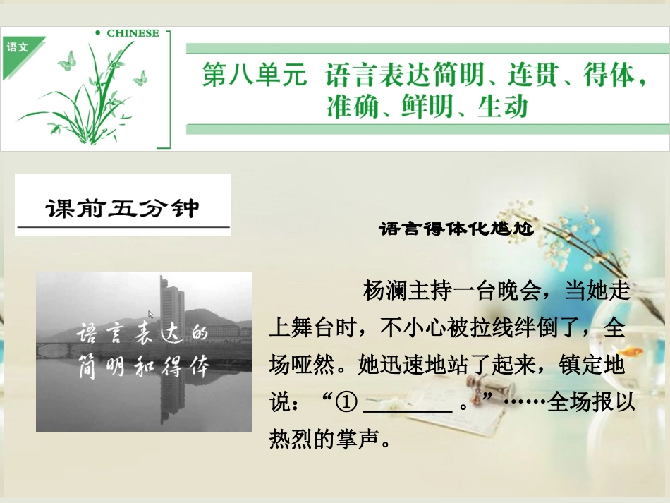 (湖南专用)2014高考语文一轮复习-第一部分-第八单元-语言表达简明、连贯、得体-准确、鲜明、生动_第1页