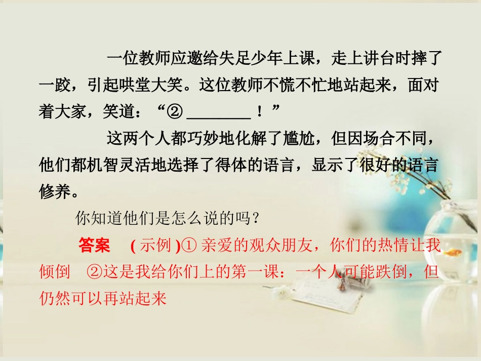 (湖南专用)2014高考语文一轮复习-第一部分-第八单元-语言表达简明、连贯、得体-准确、鲜明、生动_第2页