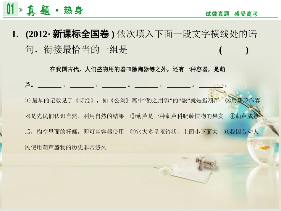 (湖南专用)2014高考语文一轮复习-第一部分-第八单元-语言表达简明、连贯、得体-准确、鲜明、生动_第3页