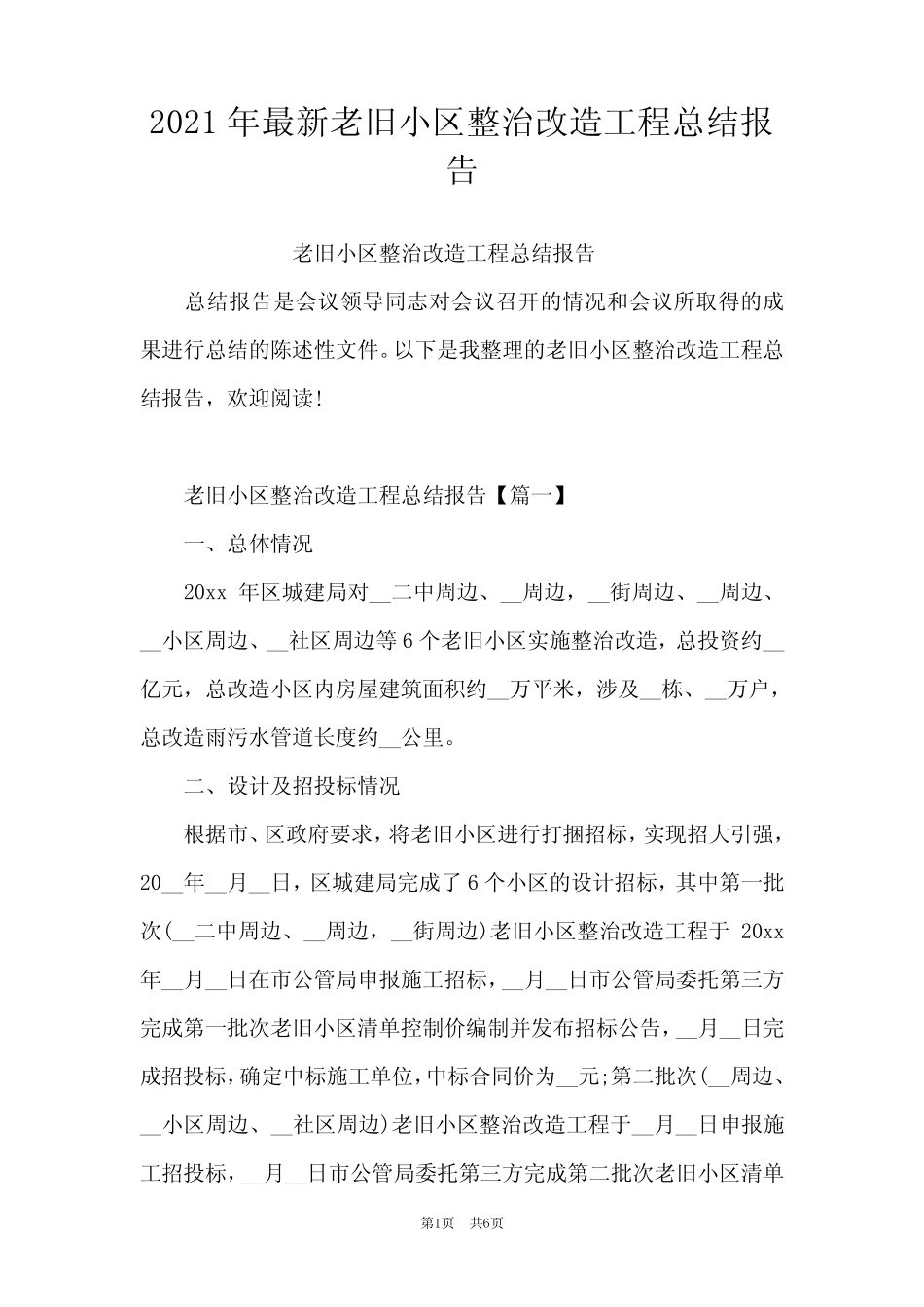 2021年最新老旧小区整治改造工程总结报告_第1页