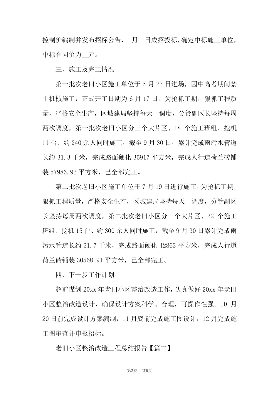 2021年最新老旧小区整治改造工程总结报告_第2页