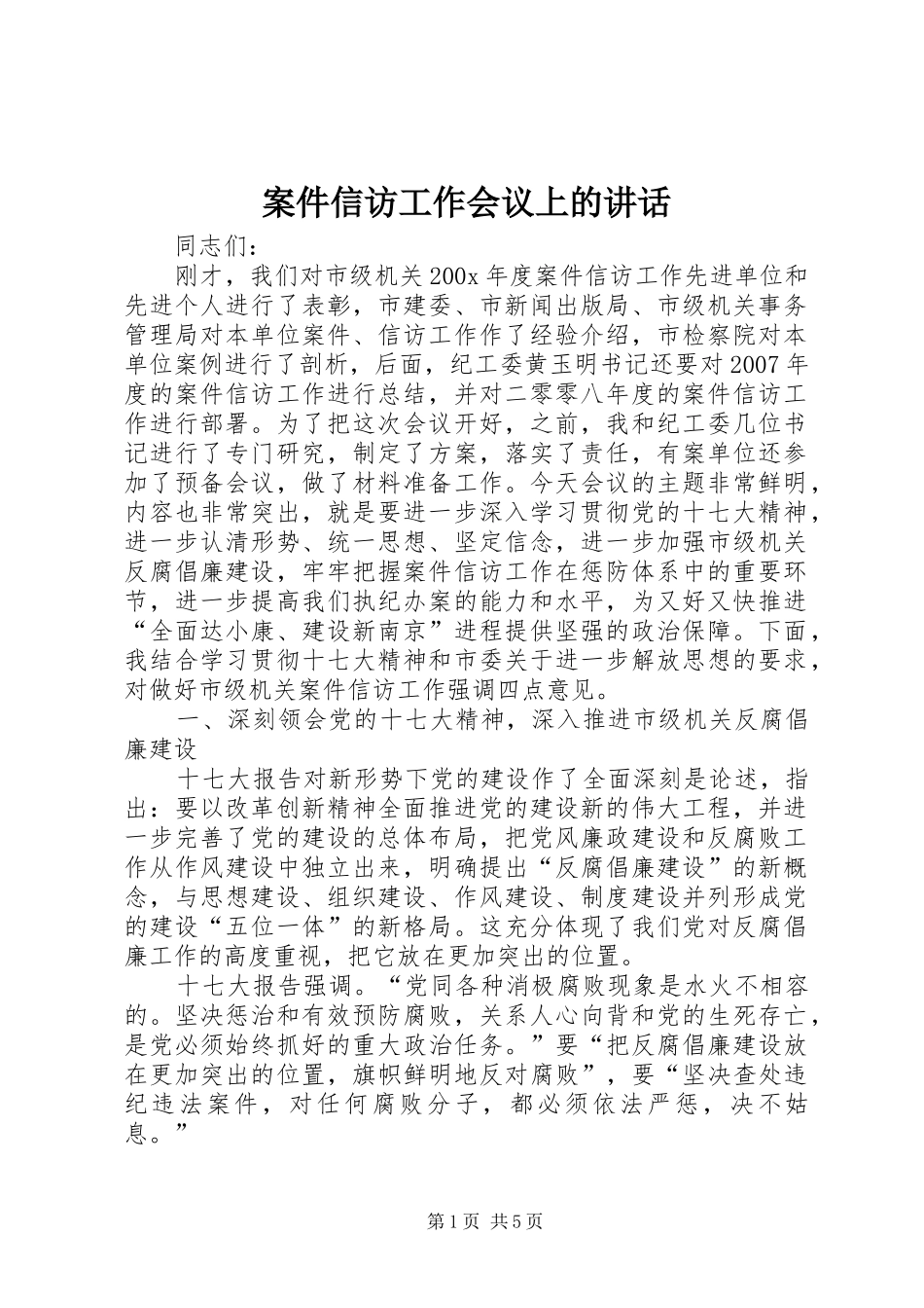 案件信访工作会议上的讲话发言_第1页