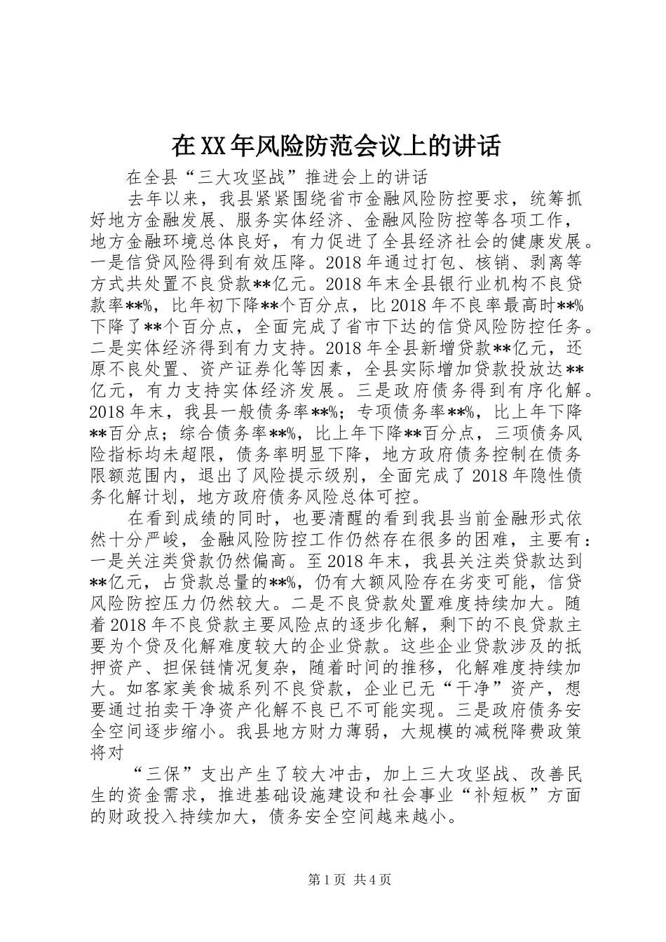 在XX年风险防范会议上的讲话发言_第1页