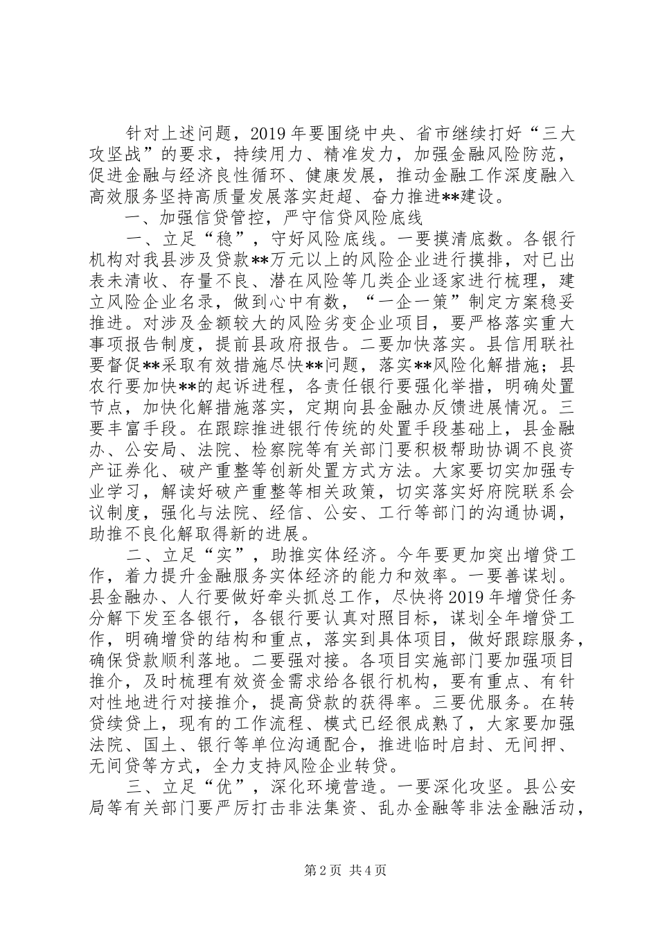 在XX年风险防范会议上的讲话发言_第2页