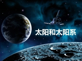 第一节太阳和太阳系