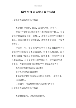 学生会换届选举开场主持词
