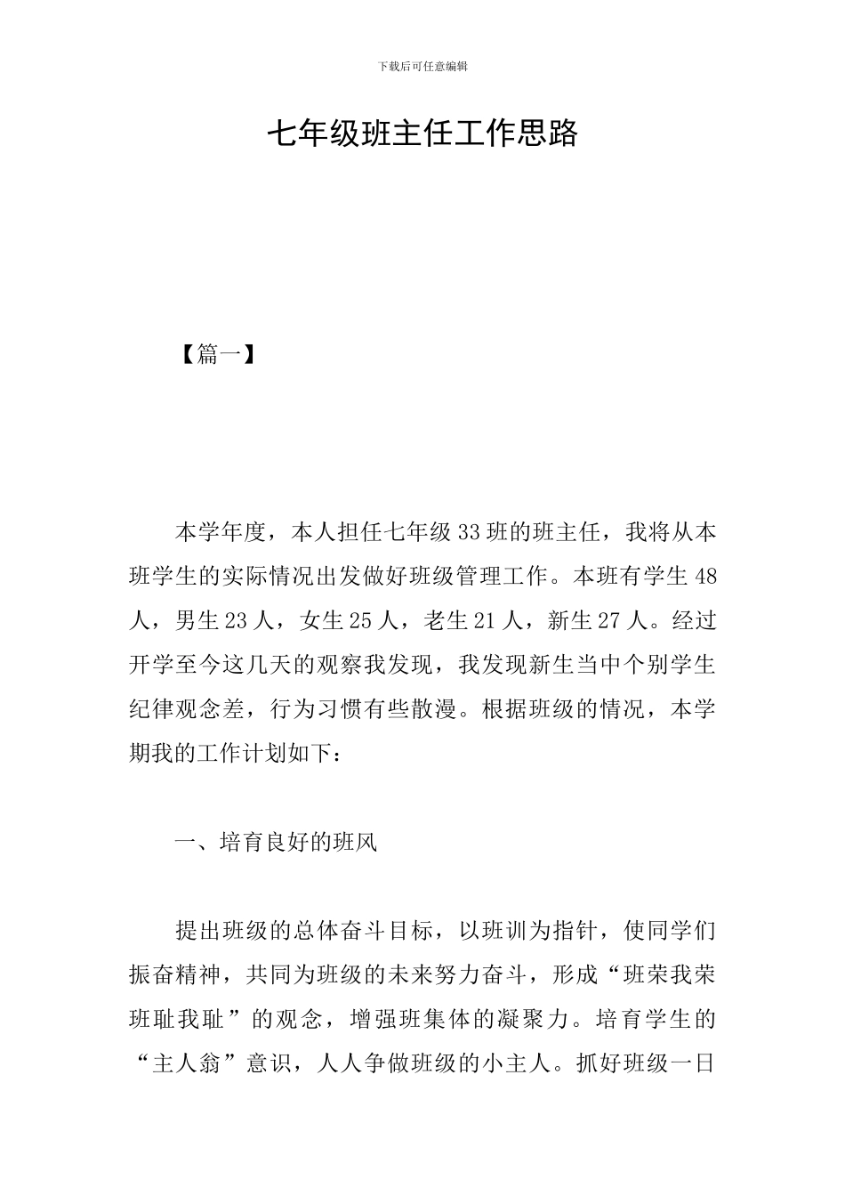 七年级班主任工作思路_第1页