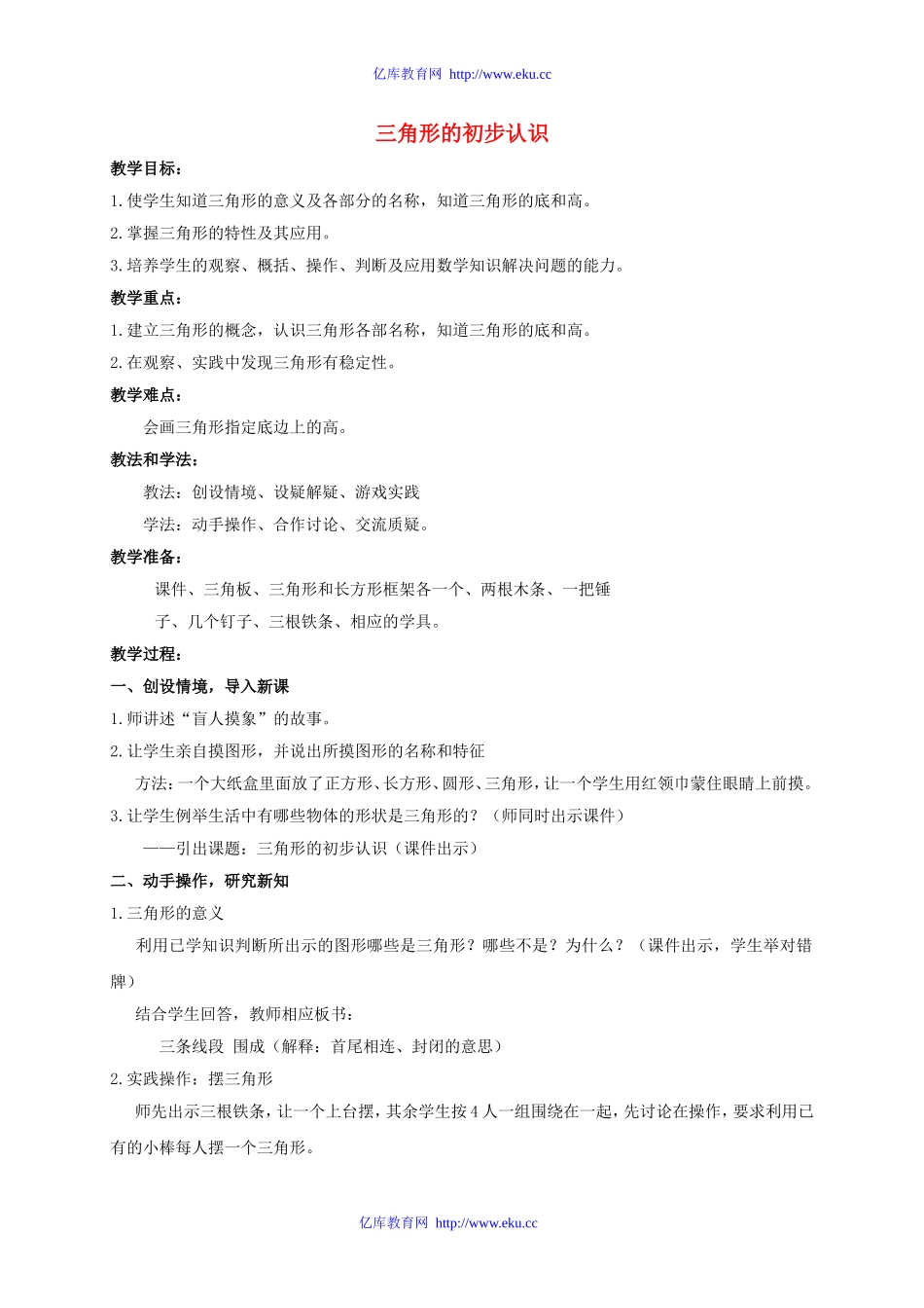 小学数学2011版本小学四年级三角形的初步认识_第1页