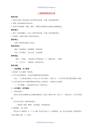 小学数学2011版本小学四年级三角形的初步认识