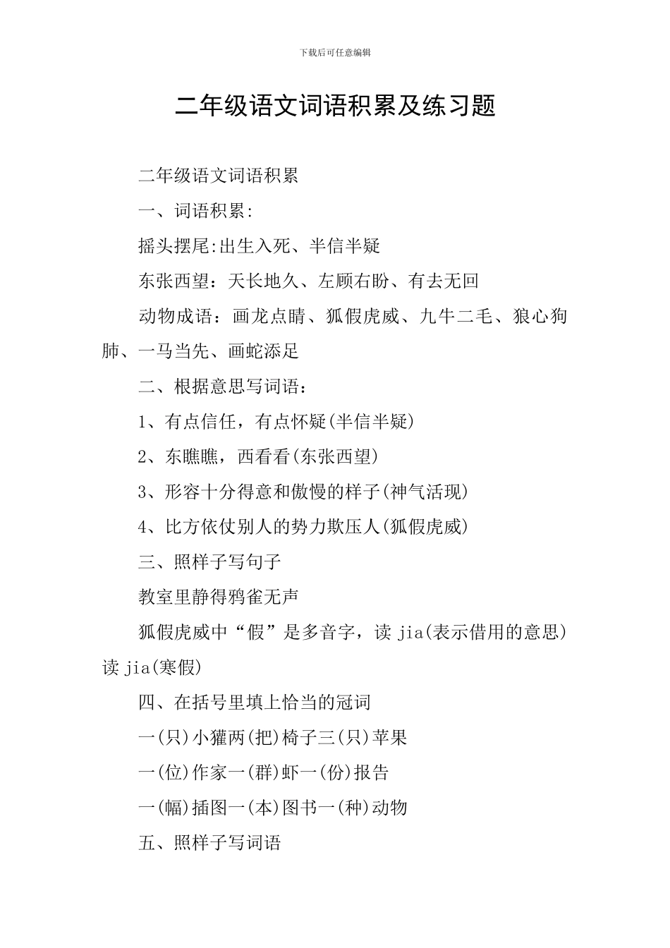 二年级语文词语积累及练习题_第1页